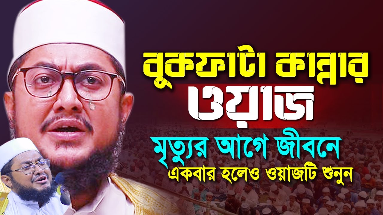 মৃ'ত্যুর পর ফেরেশতারা লাশের সাথে কি করে | sadikur rahman azhari new waz | bangla new waz