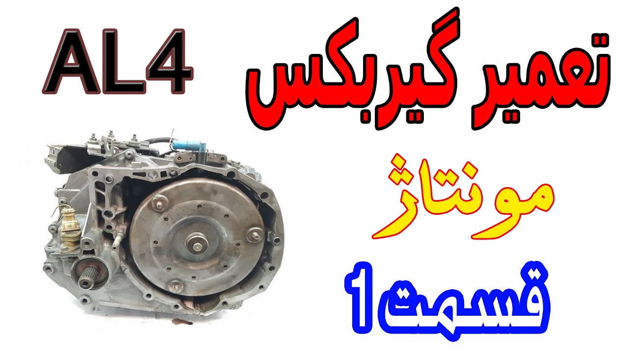 صفر تا صد تعمیر گیربکس al4\مونتاژ قسمت اول