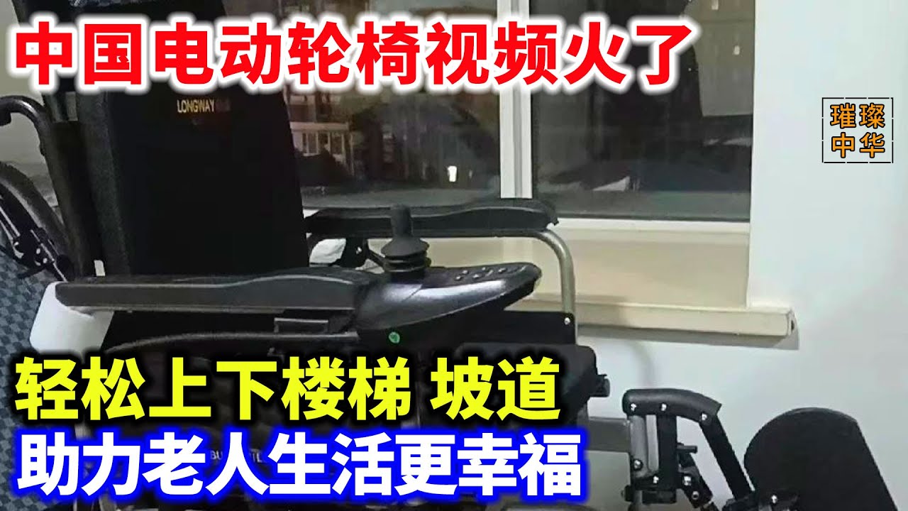 中国电动轮椅视频火了！轻松上下楼梯、坡道#中国制造 #电动轮椅 #科技
