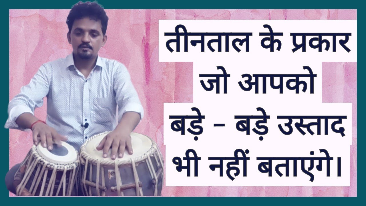 तीनताल के प्रकार :- Teentaal Variation for beginners & advanced level.