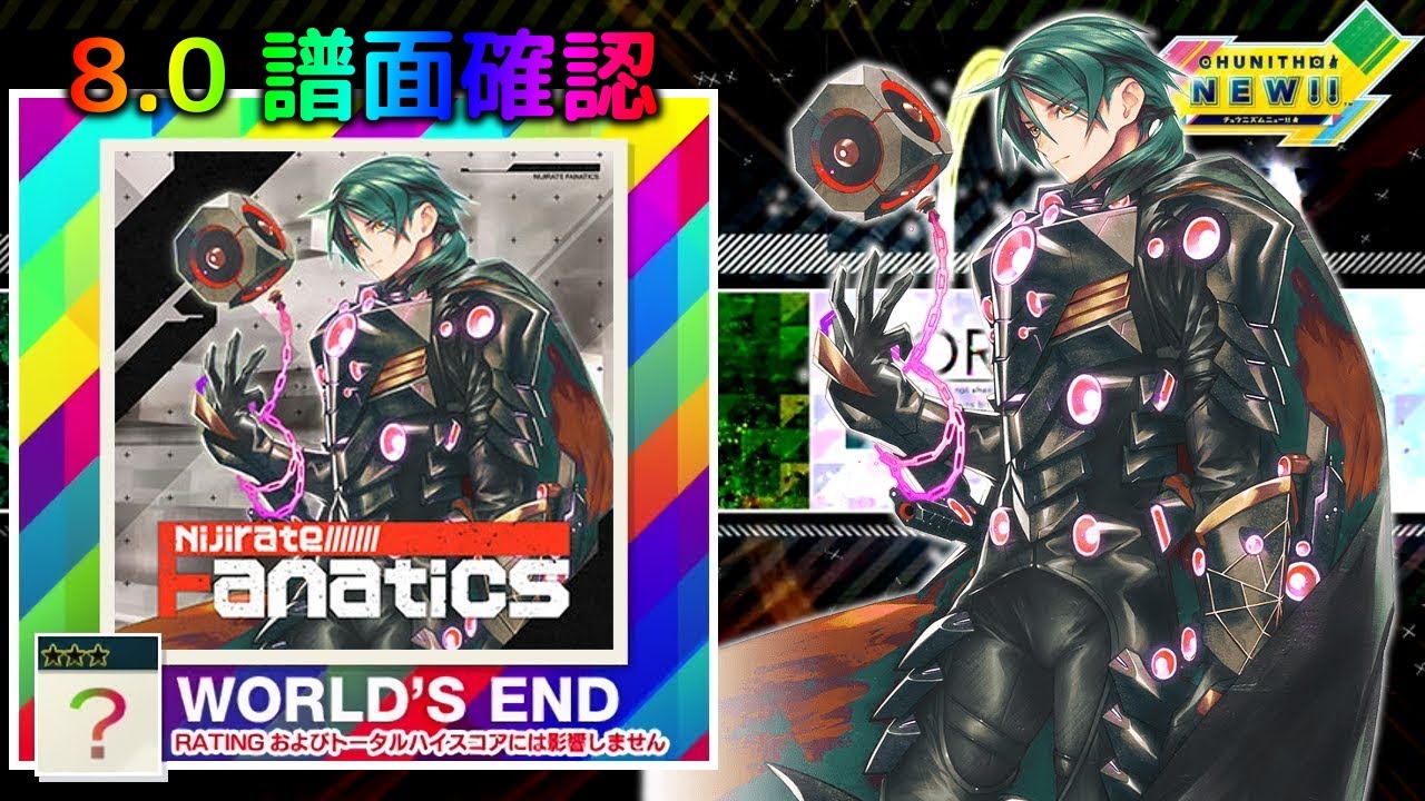 (8.0) Nijirate Fanatics [WORLD’S END ？☆☆☆] (譜面確認) [CHUNITHM チュウニズム]