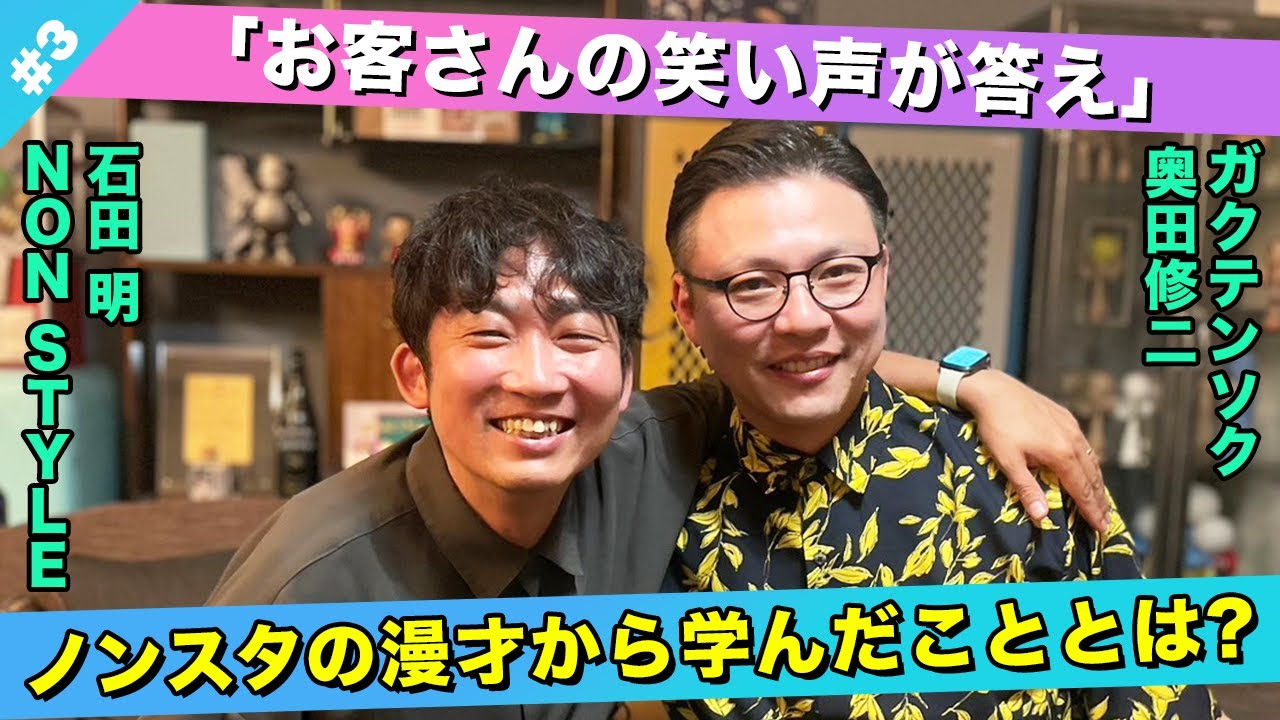 【お笑い論】舞台袖よりもお客さんの笑い声がほしい！/奥田修二(ガクテンソク)、石田明(NON STYLE)【ガクテンソク奥田#3】
