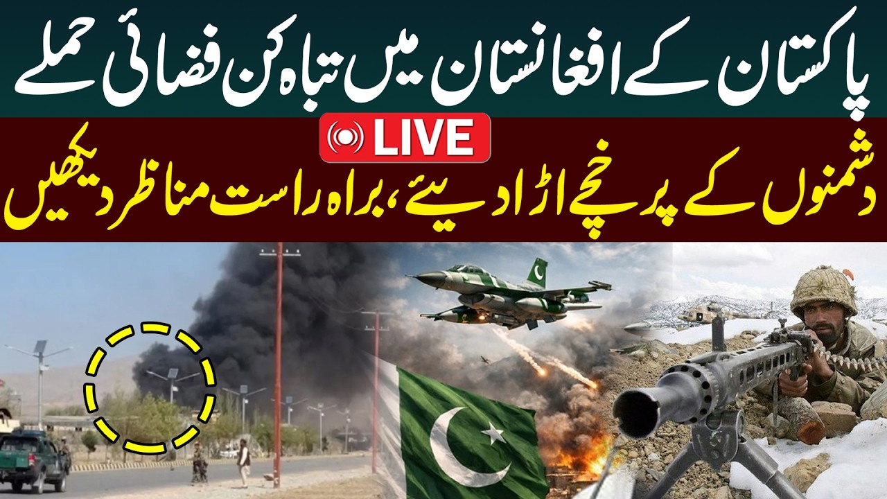 🔴LIVE: Fighter Jets Unleash Airstrikes On Afghanistan | Massive Destruction | Pak Afghan War Updates
