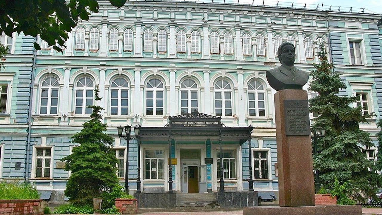 Нижегородский университет имени Лобачевского