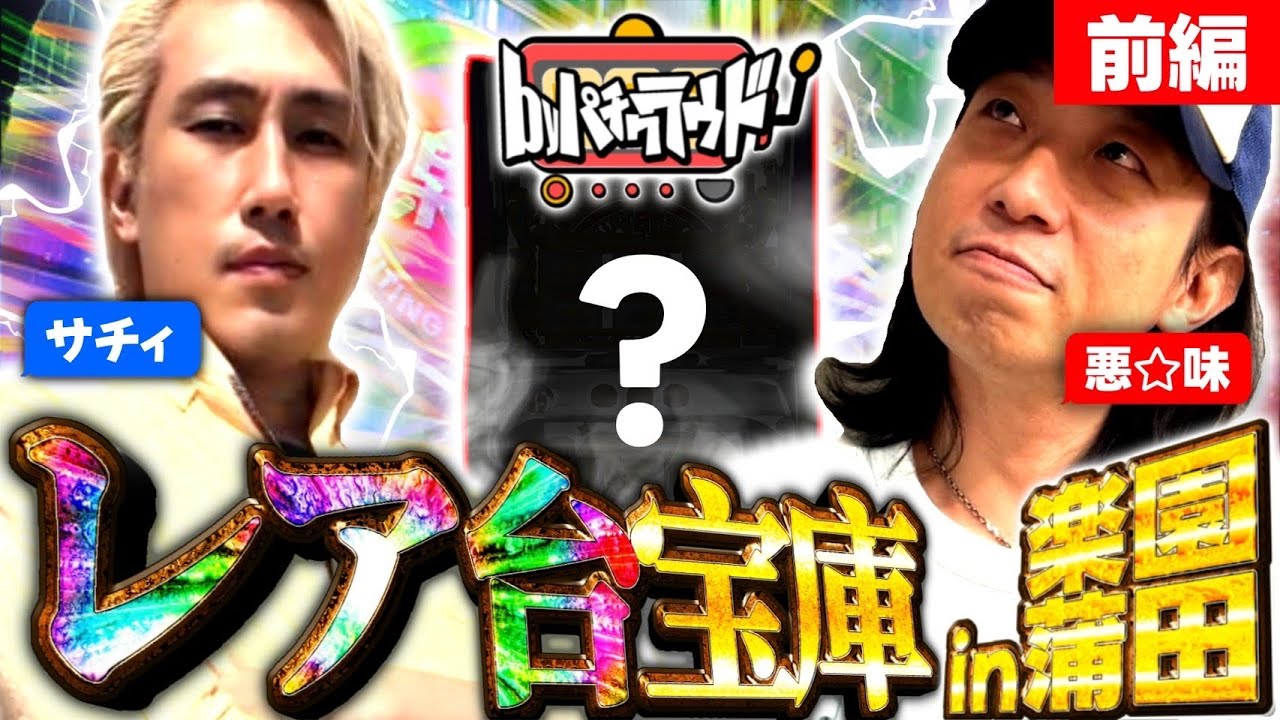 【byパチクラウド】楽園蒲田実戦　代打サチィ　レア台の宝庫で立ち回る！【#2前編】