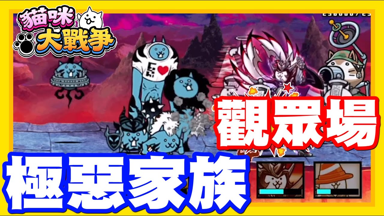 《哲平》手機遊戲 貓咪大戰爭 - 隨便聊隨便打 - 來啦!!!! 跟觀眾一起!!! 面對我們的極惡家族!!! 是不是有某個假妹子在搞阿!!