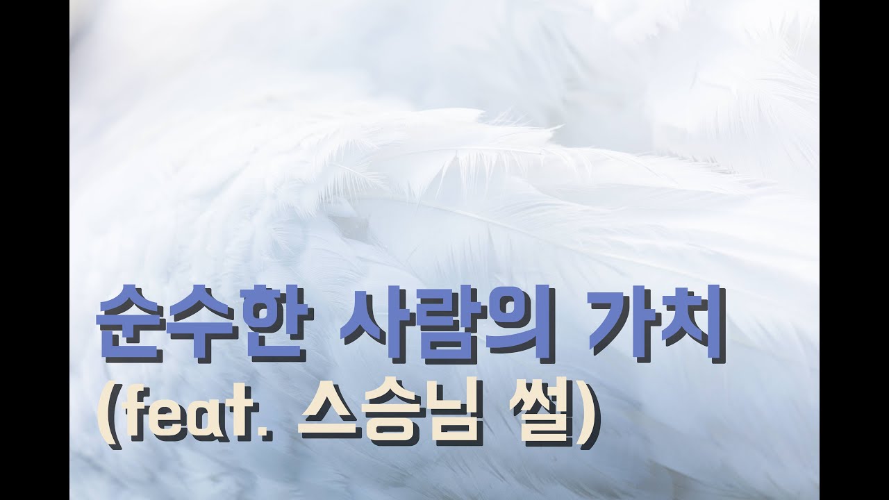 외모보다 중요한 순수한 사람의 가치(feat. 스승님 썰)