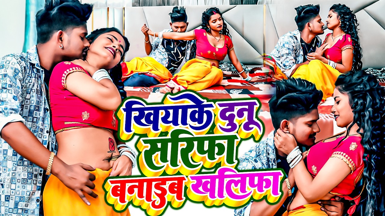 #खीयाके दुनू शरीफा बनाइब हम खलीफा | #Ankit Akela | Khiya Ke Dunu Sarifa | #Bhojpuri Songs 2026