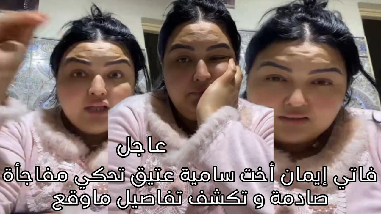 فاتي إيمان أخت سامية عتيق تحكي مفاجأة صادمة و تكشف تفاصيل ماوقع 