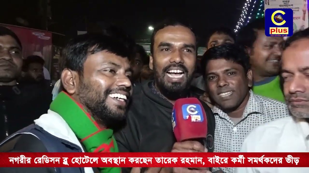 নগরীর রেডিসন ব্লু হোটেলে অবস্থান করছেন তারেক রহমান, বাইরে কর্মী সমর্থকদের ভীড়| Cplus