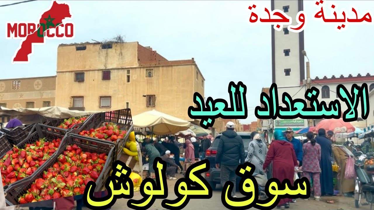 وجدة2026\03\14أجواء العيد😍مباشرة من سوق السبت كولوش أثمنة الخضر والفواكه والدواجن مازالت في أرتفاع 