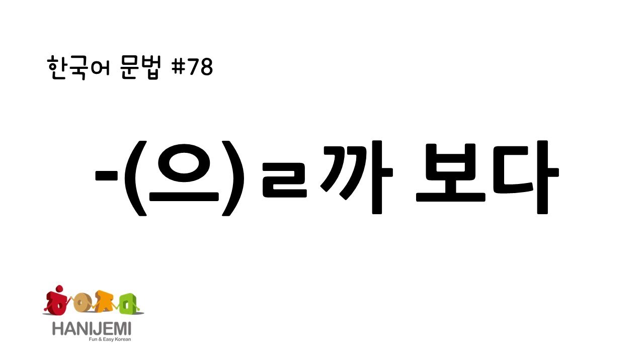 한국어 문법 #78 -을까 보다