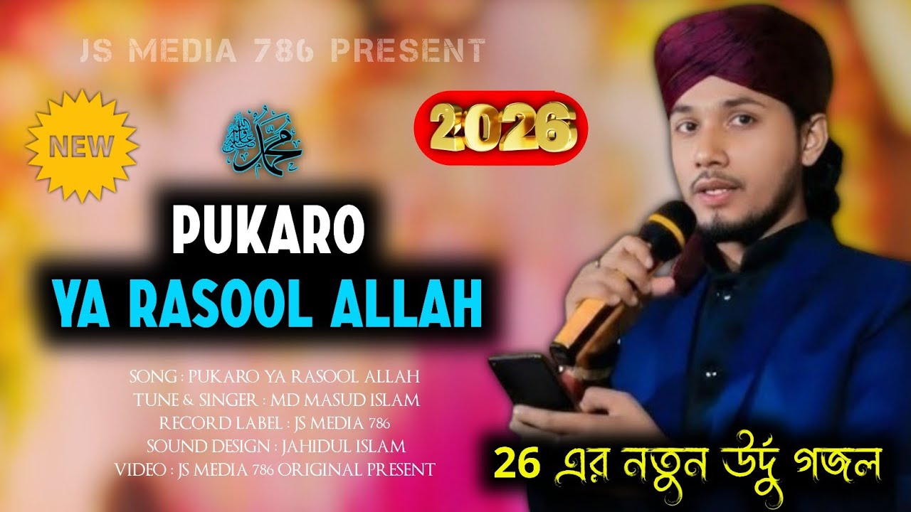 Pukaro Ya Rasool Allah ﷺ | হৃদয় ছোঁয়া উর্দু গজল | New Urdu Ghazal 2026 | Shilpi Md Masud Islam