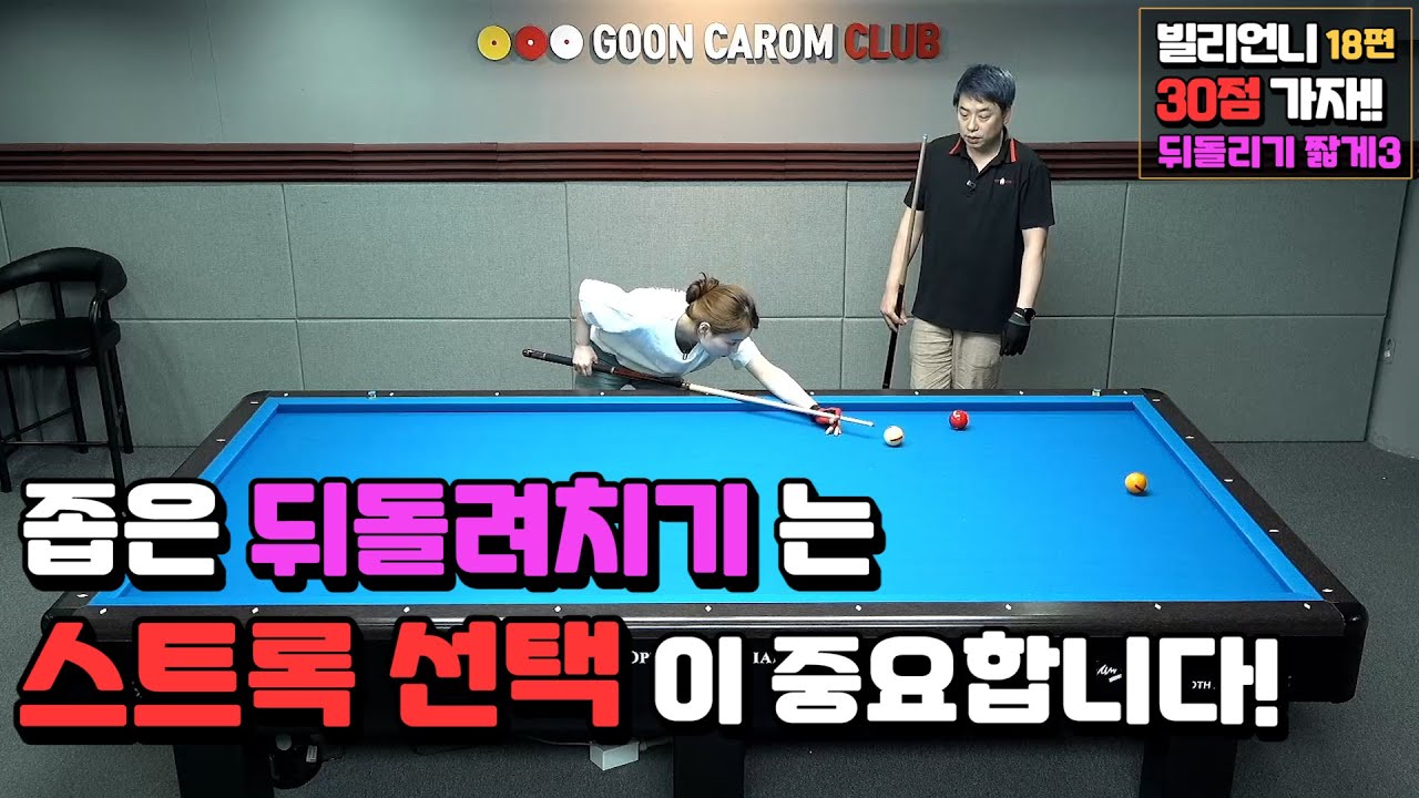 [당구레슨]좁은 뒤돌려치기는 스트록 선택이 중요합니다! - 빌리언니 30점 가자!! 18편