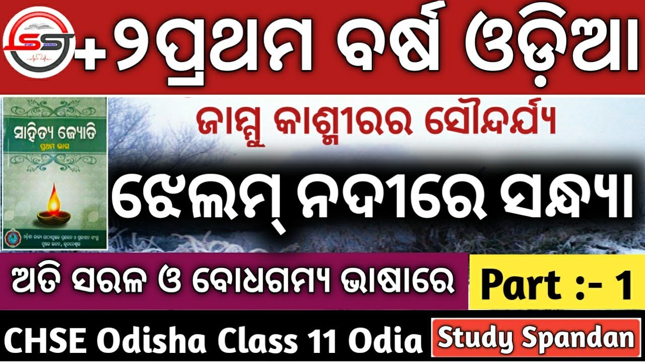 Джелум Надире Сандхья | Плюс 2 1-го курса Одиа | ЧШЭ МИЛ | +2 1-й курс MIL Одиа