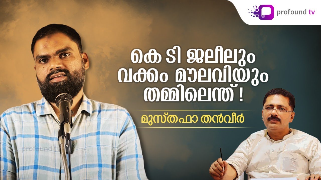 മാർക്സിസവും വക്കം മൗലവിയും: കെ ടി ജലീൽ പറയുന്നത് അവാസ്തവം | Musthafa Thanveer | Social Media Watch