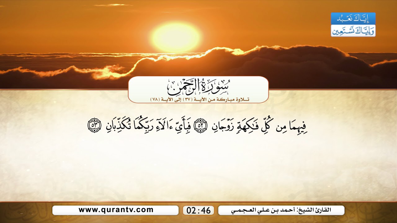 سورة الرحمن | تلاوة مباركة من الآية 37 إلى الآية 78 | بصوت القارئ الشيخ أحمد بن علي العجمي