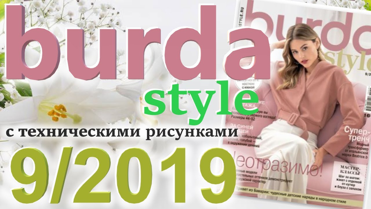 Burda 9/2019 технические рисунки Burda style журнал Бурда обзор