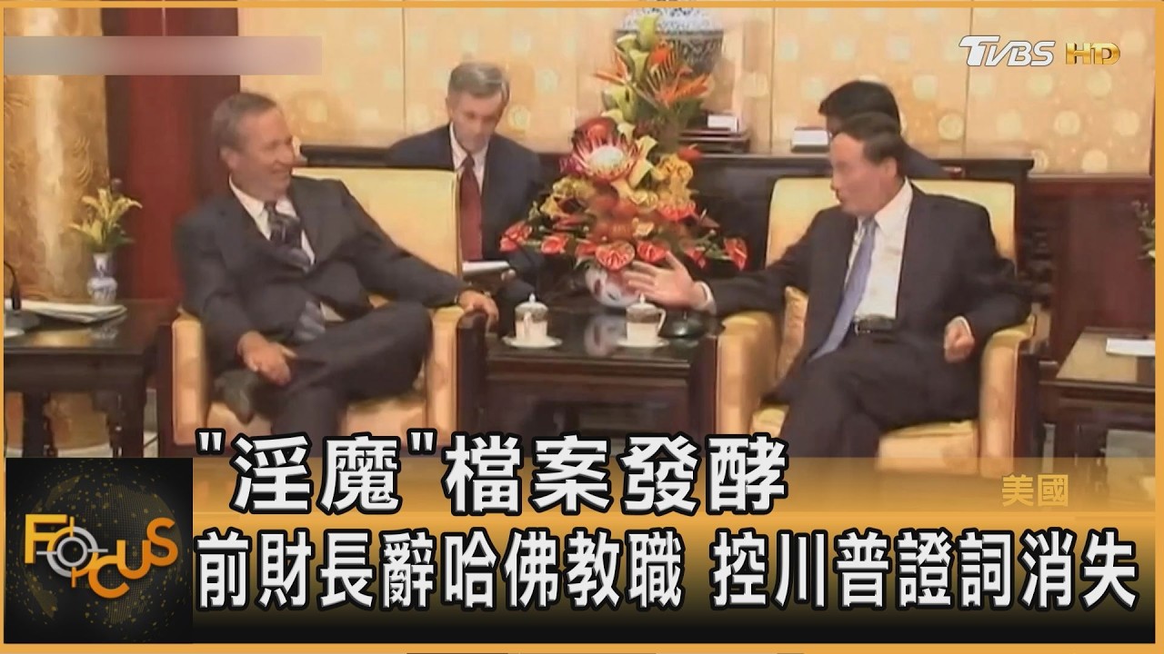 「淫魔」檔案發酵 前財長辭哈佛教職 控川普證詞消失 ｜方念華｜FOCUS全球新聞20260226 @TVBSNEWS01