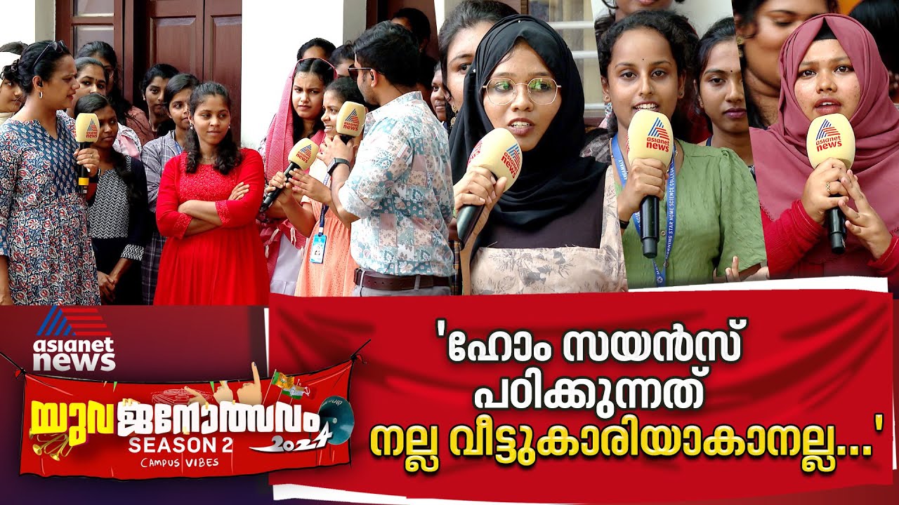 'നല്ല കുടുംബനാഥന് ക്ഷമയും വേണം'  |  Yuvajanolsavam | Morning Star Home Science College