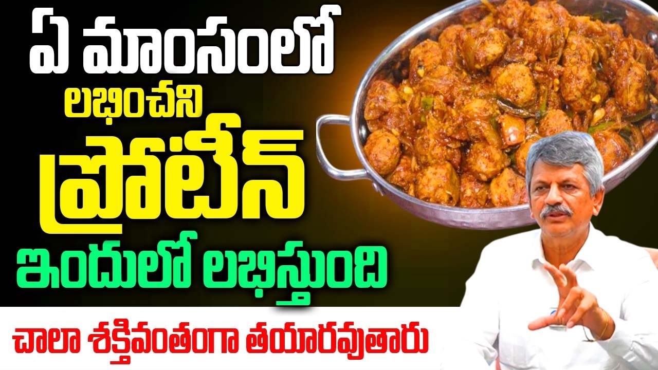 ఏ మాంసంలో దొరకని ప్రోటీన్ ఇందులో దొరుకుతుంది | Dr Anjanya Raju | Best High Protein Food |‪@iDream‬