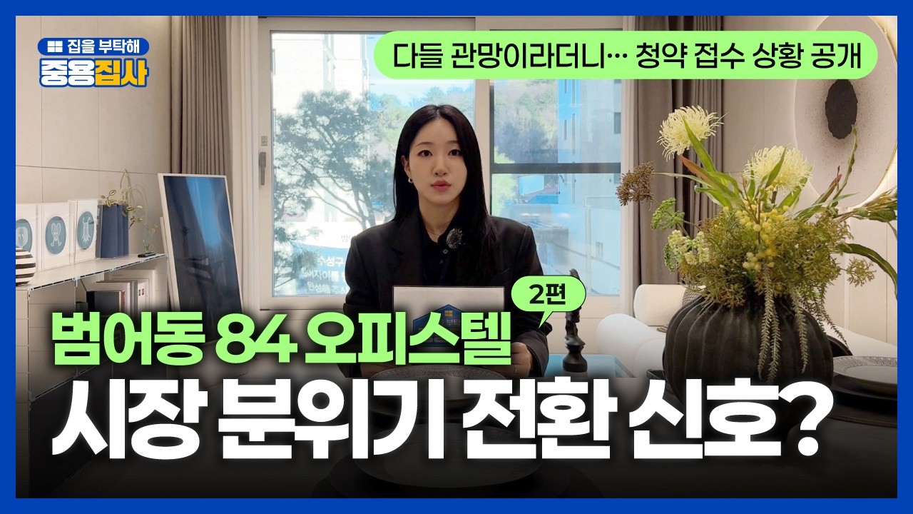 범어자이 84 오피스텔… 청약 분위기 달라졌습니다