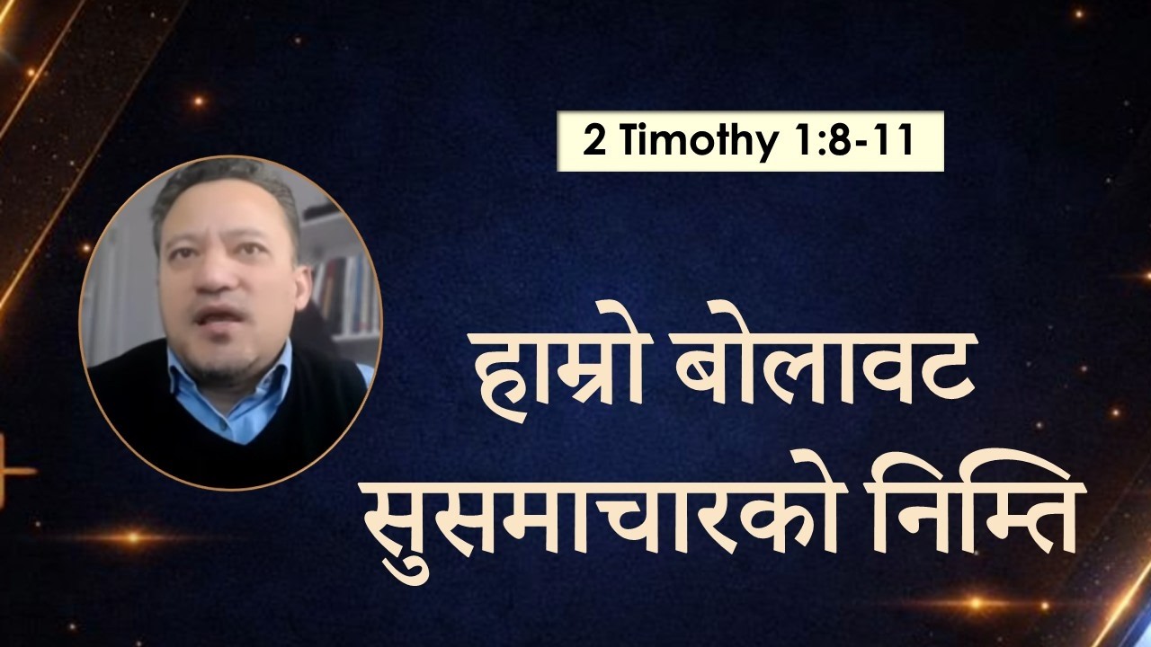 हाम्रो बोलावट सुसमाचारको निम्ति - 2 Timothy 1:8-11