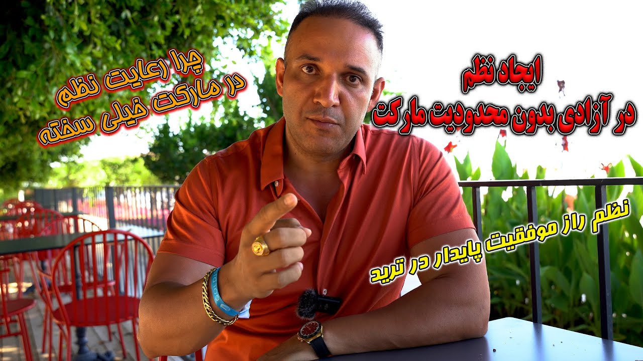 ایجاد نظم در آزادی بدون محدودیت مارکت