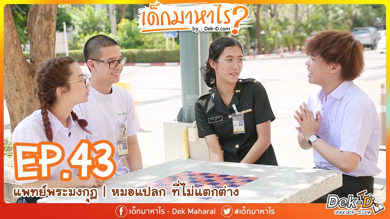เด็กมาหาไร : EP.43 แพทย์พระมงกุฎ | หมอแปลกที่ไม่แตกต่าง