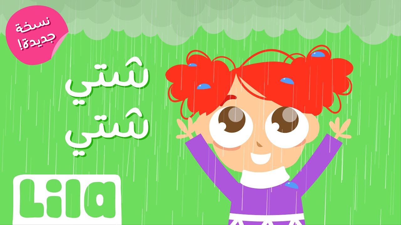 شتي شتي شتي (٢٠٢٣)🌧️ ليلا تي في