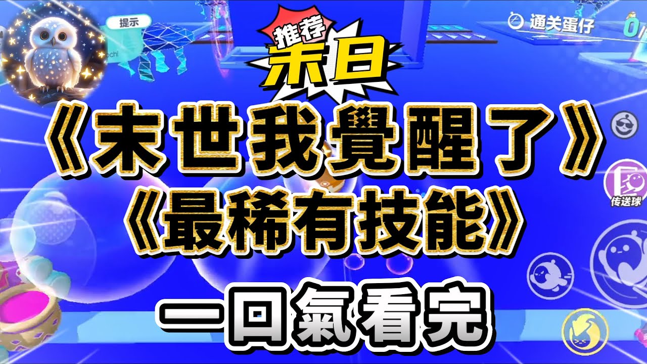 末世，喪屍橫行，滿地瘡痍。幸存的人類要開辟新基地，九死一生。戰隊領頭人，我的男朋友，將原定名單里的女孩換成了我。因為那女孩的表姐是空間系異能，她出#小說 #完结文 #一口气看完  #末日生存 #爽文