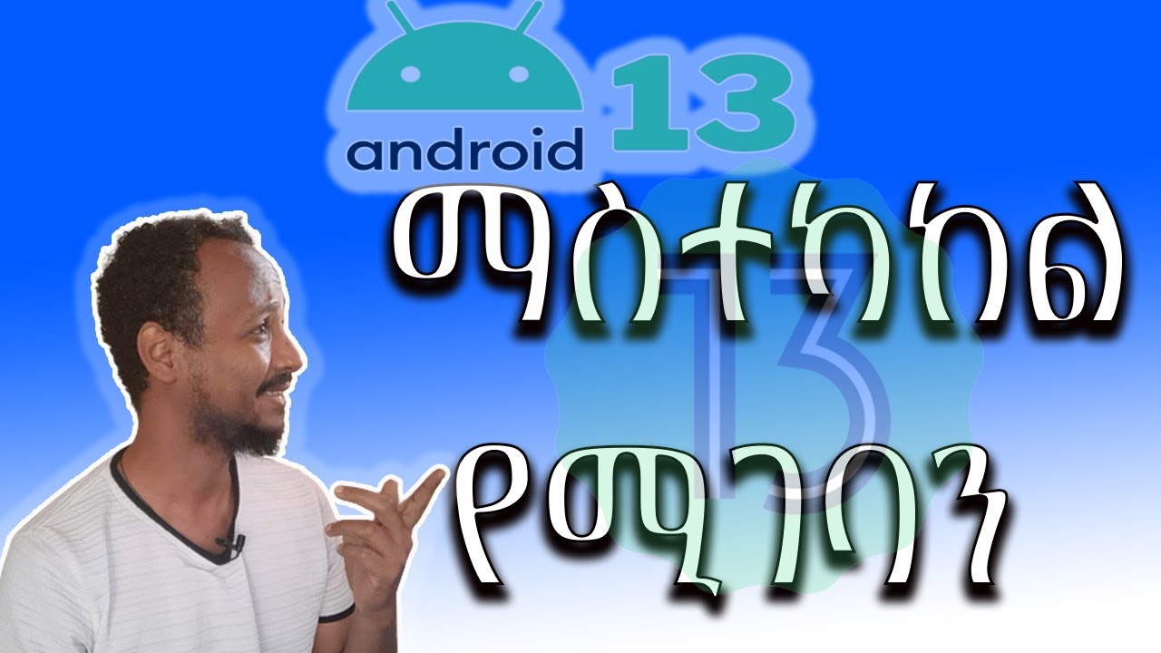 Ethiopia | Android 13 setting need to fix | አንድሮይድ 13 አሁኑኑ ማስተካከል አለብን