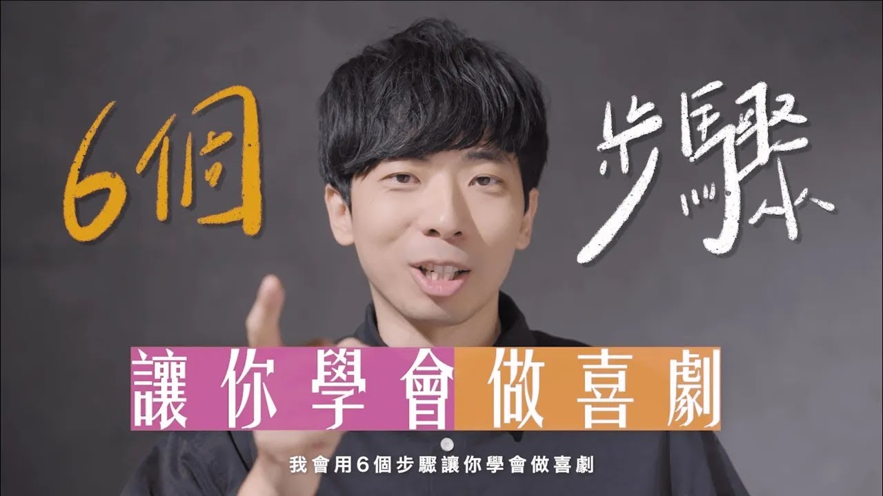 六個步驟學會做喜劇！樂咖的喜劇創作課｜宣傳片｜基礎．靈感．編劇．創意｜樂咖