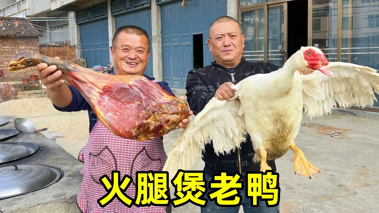 浙江朋友送了個大火腿，阿胖山抓只老鴨壹起炖，配地瓜燒太香了