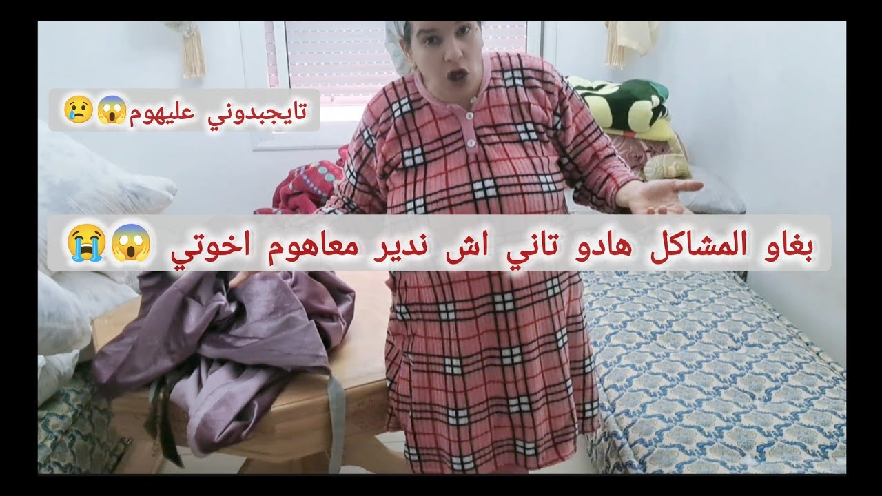 قهروني مبغاوش يبعدو مني بغاو المشاكل اخوتي عاوتاني😰😱😱