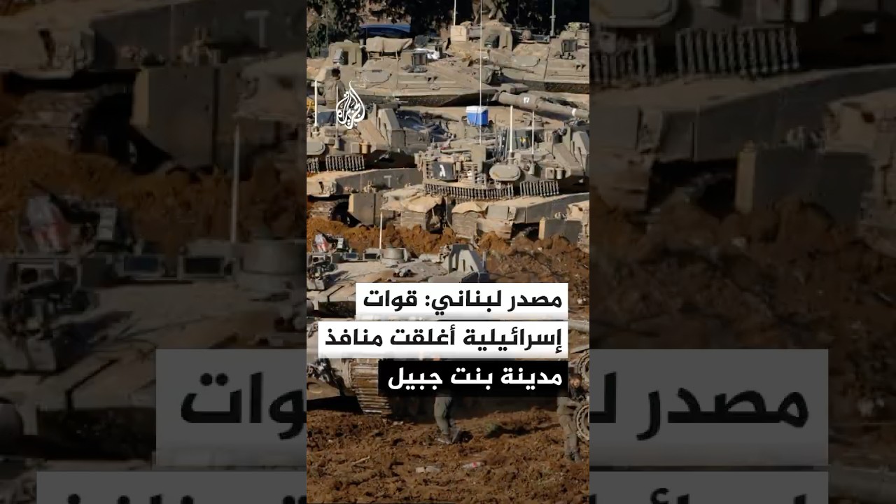 مصدر أمني لبناني: مواجهات بين مقاتلي حزب الله والقوات الإسرائيلية عند كل محاور مدينة بنت جبيل