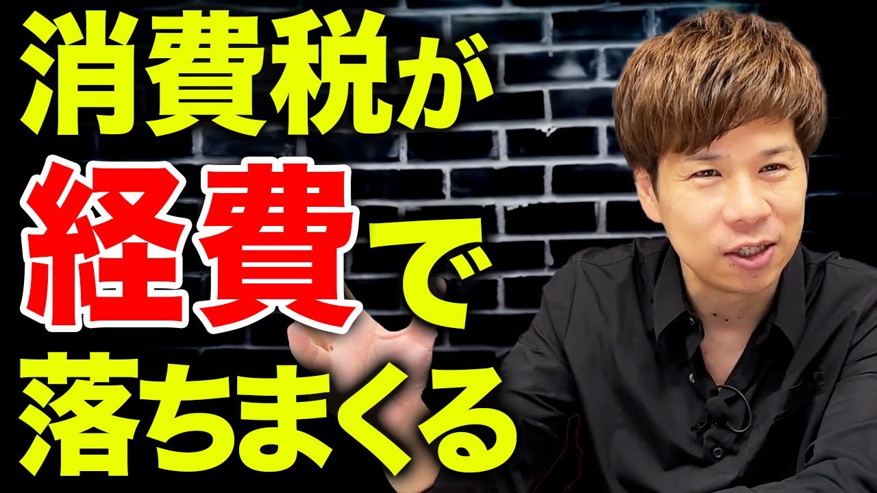 わかっていない経営者が多すぎ…消費税の節税の仕組みを超わかりやすく解説します！
