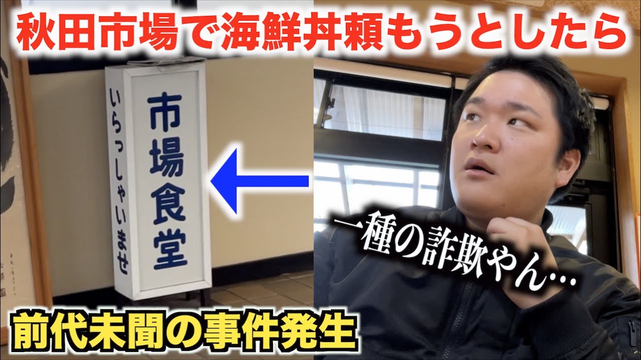 【ふざけるな】秋田市場の市場食堂で海鮮丼頼もうとしたら事件発生。。。