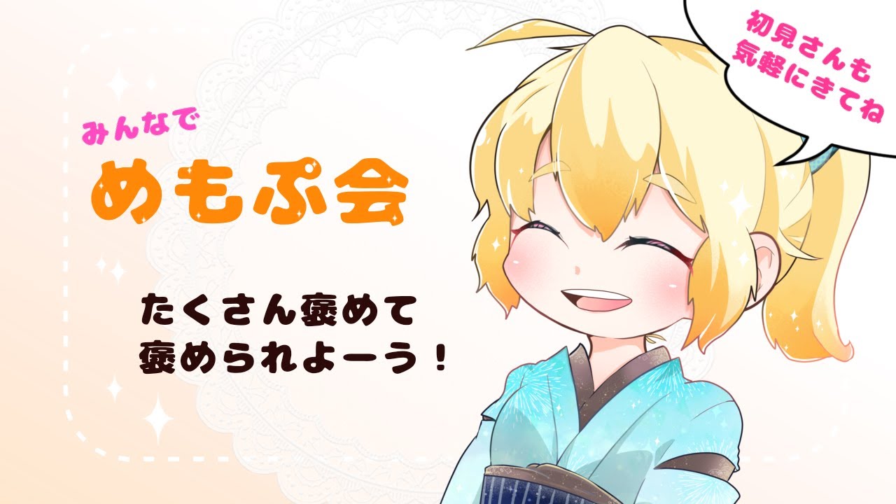 【初見さんもこんちり！めもぷ会⑥】