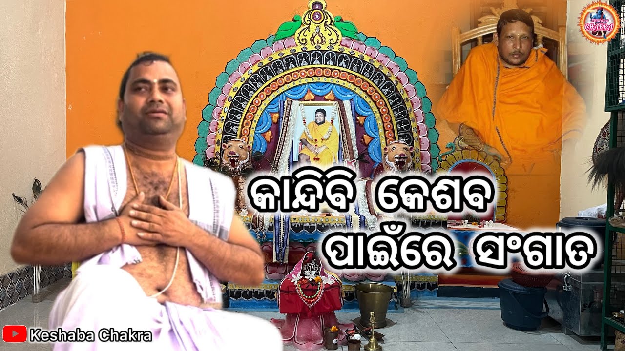 କାନ୍ଦିବି କେଶବ ପାଇଁରେ ସଂଗାତ || ସୁପରହିଟ୍ ଭଜନ || #bhajan #odia #bhakti #ytviralvideo #keshabachakra 