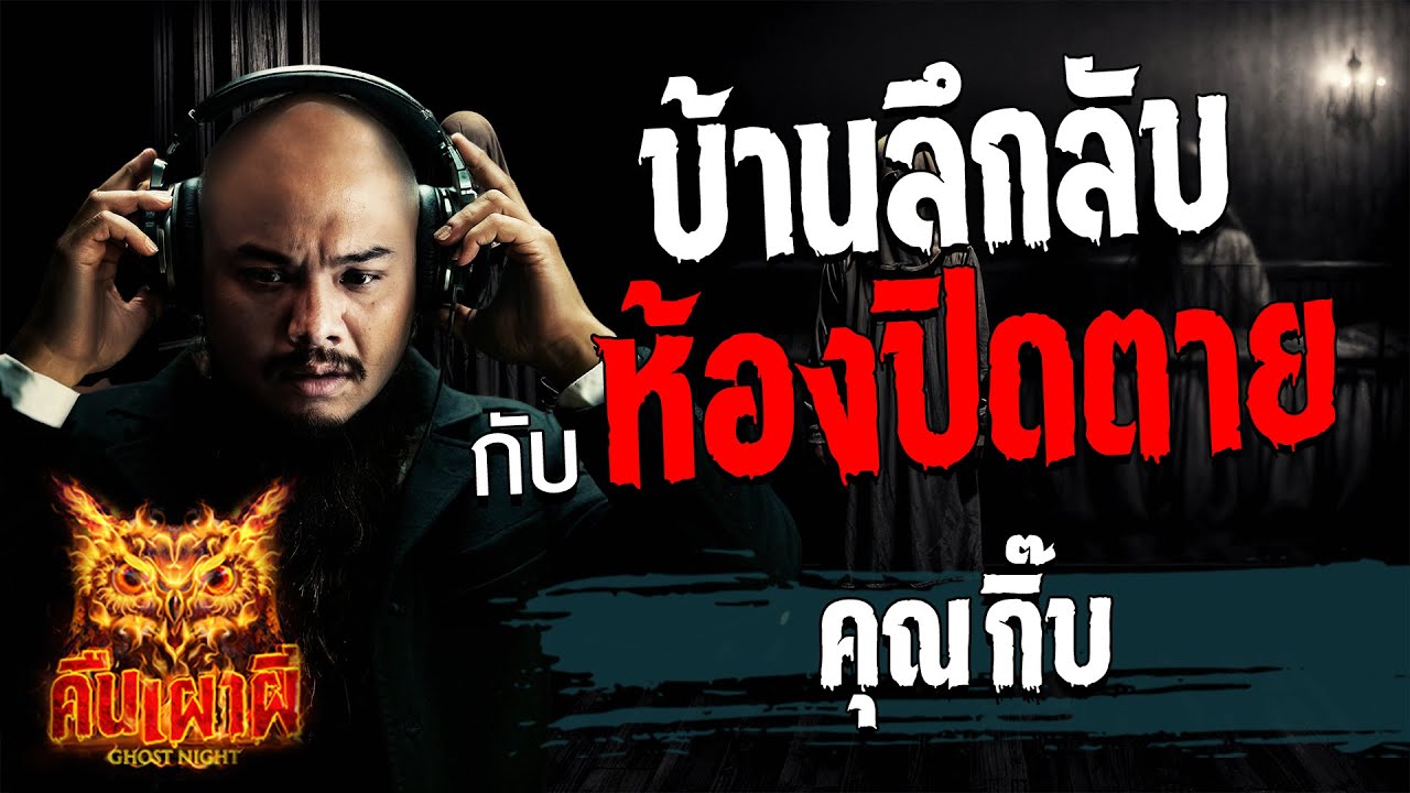 บ้านลึกลับ กับ ห้องปิดตาย l คุณ กิ๊บ l คืนเผาผี Ghost Night  4  มิ.ย. 67  #คืนเผาผี #ผี