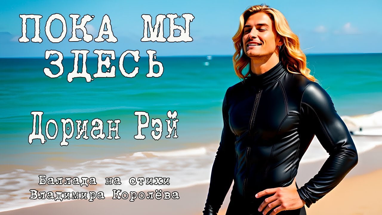 Дориан Рэй 
