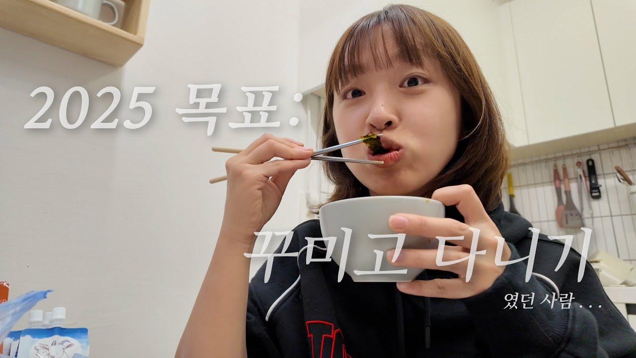 새해 목표 : 거지꼴로 다니지 않기였던 사람의 2월