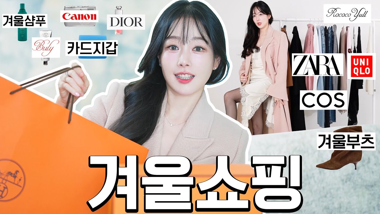 겨울 쇼핑 많이 했네🛍️ 하울하다 수다에 매료됨★&middot;.&middot;&acute;&macr;`&middot;.&middot;★🎀