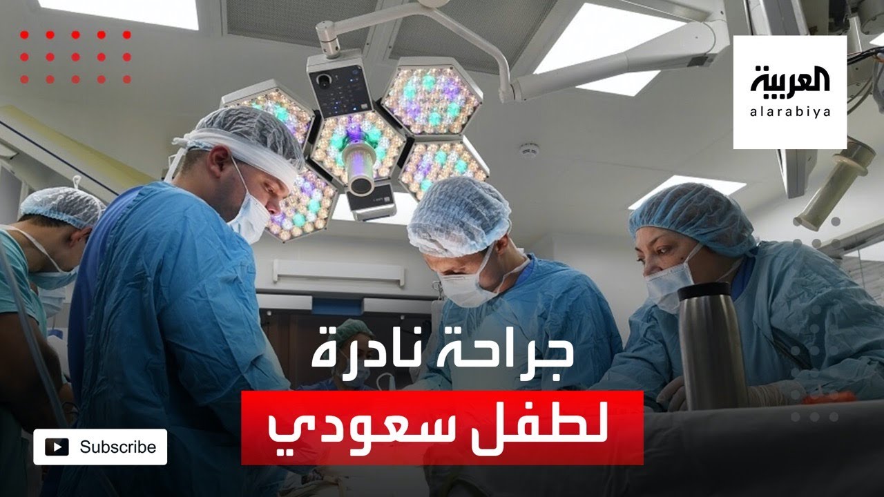 الرياض.. جراحة نادرة تنهي معاناة طفل مع الصرع