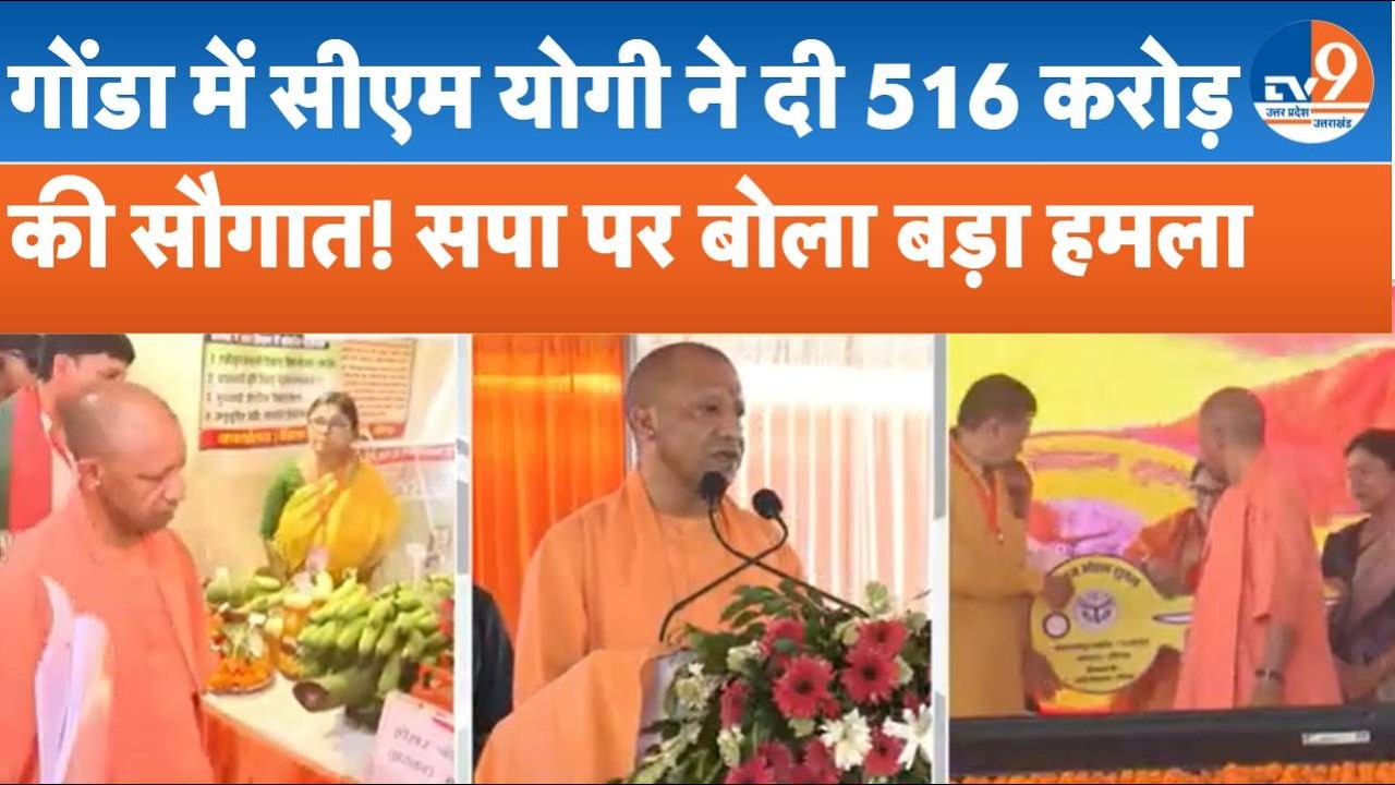 CM Yogi Gonda Visit: गोंडा में सीएम योगी ने दी 516 करोड़ की सौगात, SP और Congress पर हमला
