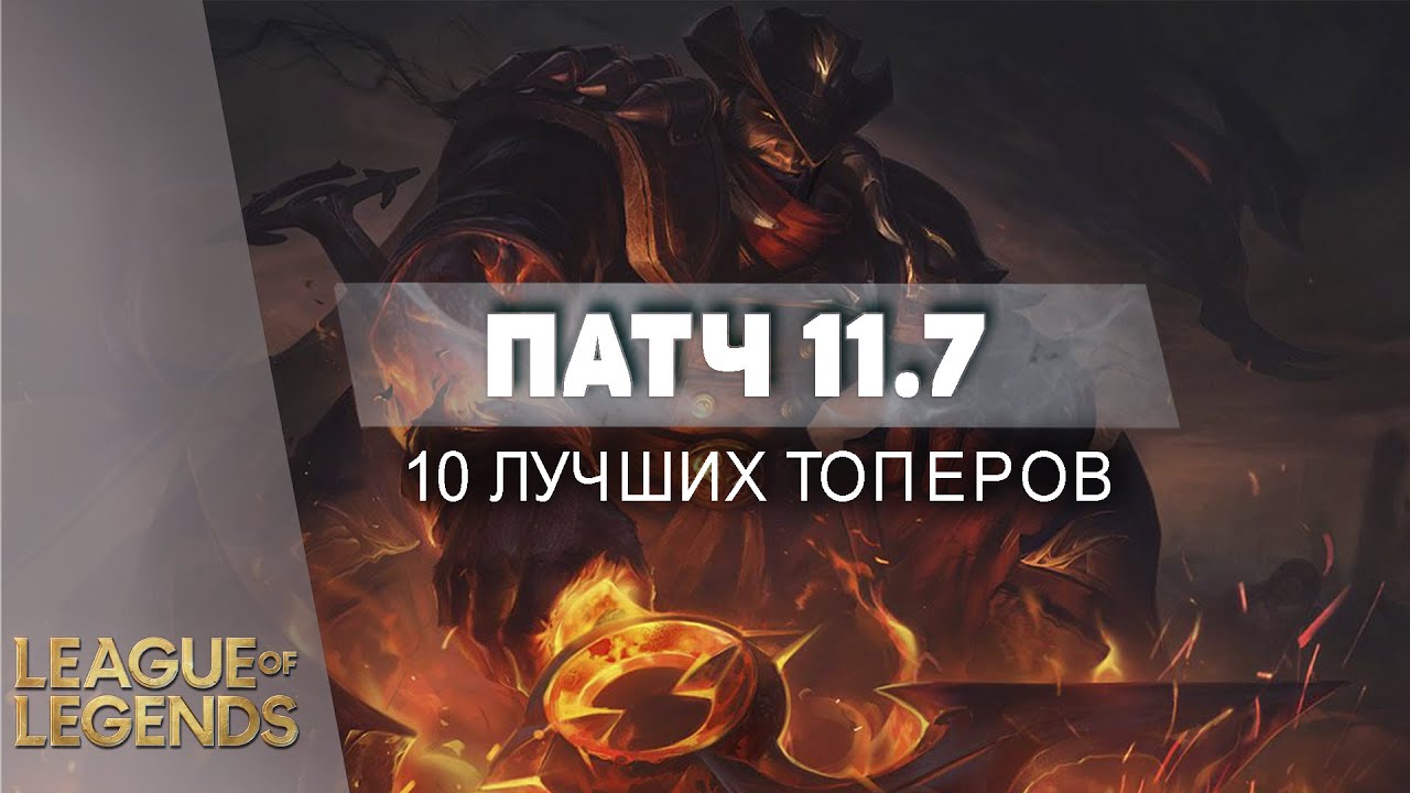 10 СЛОМАННЫХ ТОПЕРОВ ПАТЧА 11.7 - Лига Легенд Гайд