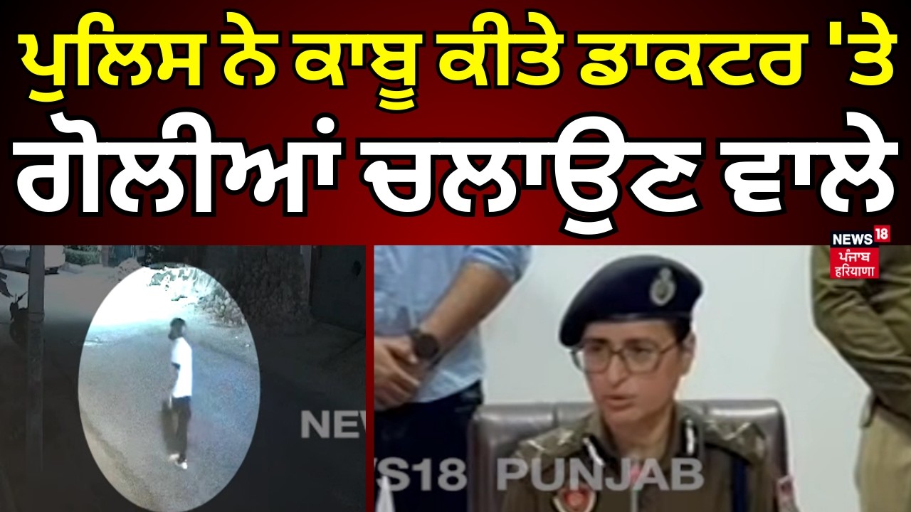 Jalandhar Firing Update | ਪੁਲਿਸ ਨੇ ਕਾਬੂ ਕੀਤੇ ਡਾਕਟਰ 'ਤੇ ਗੋਲੀਆਂ ਚਲਾਉਣ ਵਾਲੇ | Punjab Police | N18V