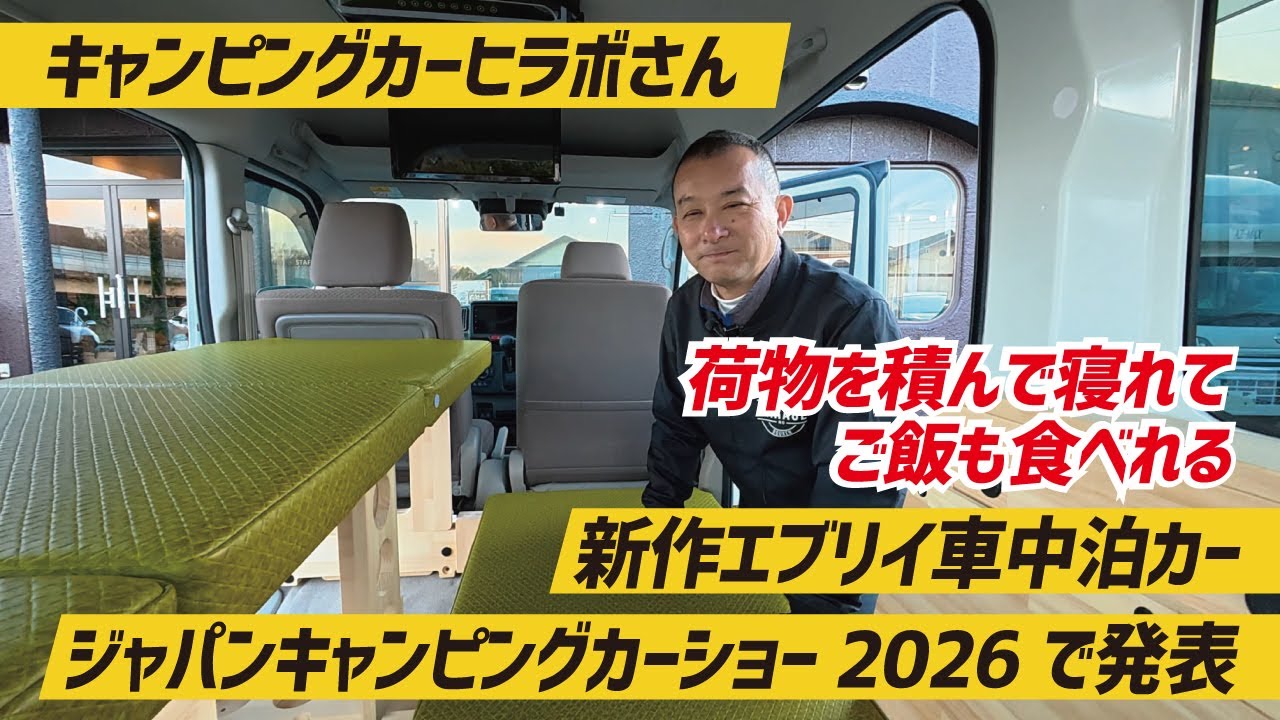 【完成間近】荷物を積んでもしっかり寝ることができる！変形ロボ的ベッド展開～キャンピングカーヒラボさんのエブリイ車中泊カー製作【キャンピングカーヒラボ・ヒラボ八王子ベース】【4K】