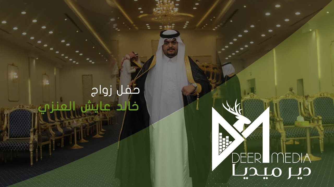 حفل زواج l خالد عايش العنزي